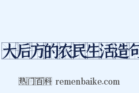 大后方的农民生活造句是什么意思的图片